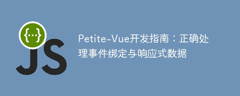 Petite-Vue开发指南：正确处理事件绑定与响应式数据
