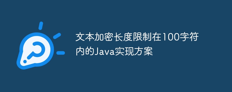 文本加密长度限制在100字符内的Java实现方案