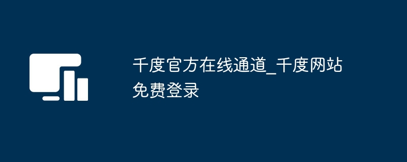 千度官方在线通道_千度网站免费登录