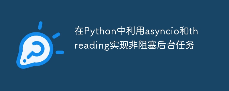 在Python中利用asyncio和threading实现非阻塞后台任务
