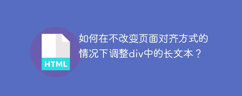 如何在不改变页面对齐方式的情况下调整div中的长文本？