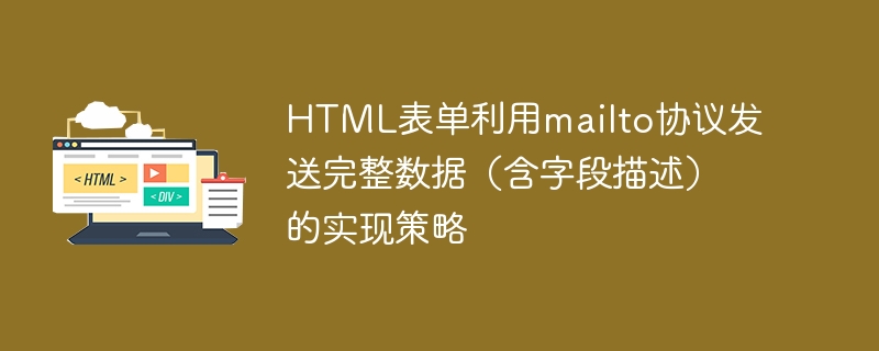 HTML表单利用mailto协议发送完整数据（含字段描述）的实现策略
