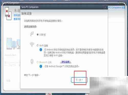 Sony PC Companion连接失败解决方法