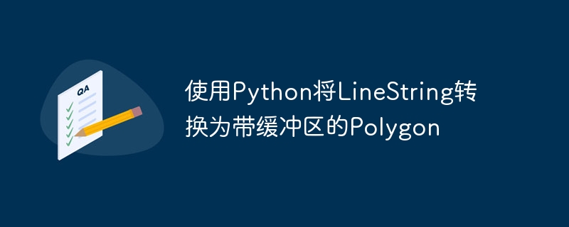 使用Python将LineString转换为带缓冲区的Polygon
