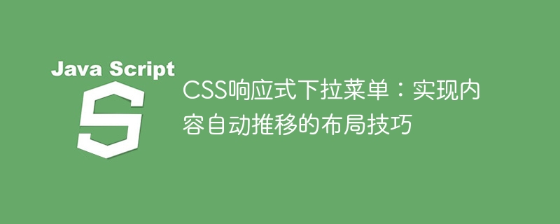 CSS响应式下拉菜单：实现内容自动推移的布局技巧
