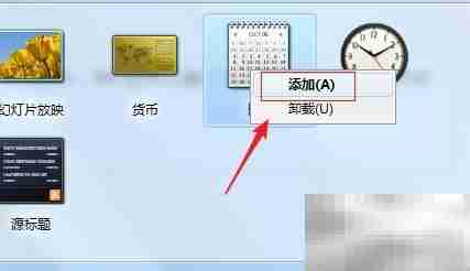 Win7安装桌面日历方法