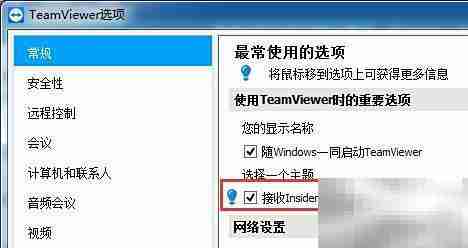 TeamViewer屏蔽Insider Build方法