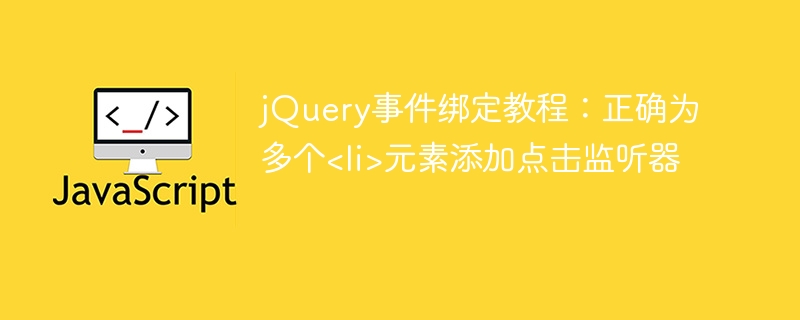 jQuery事件绑定教程：正确为多个<li>元素添加点击监听器
