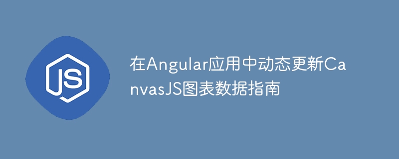 在Angular应用中动态更新CanvasJS图表数据指南
