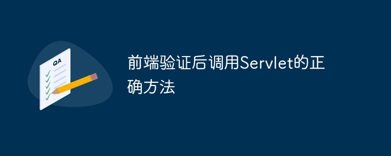 前端验证后调用Servlet的正确方法