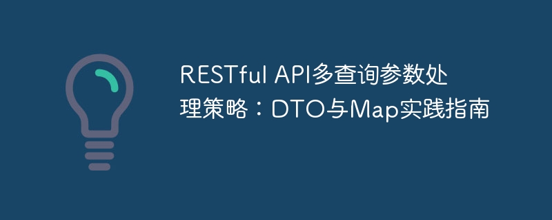 RESTful API多查询参数处理策略：DTO与Map实践指南
