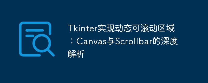 Tkinter实现动态可滚动区域：Canvas与Scrollbar的深度解析

