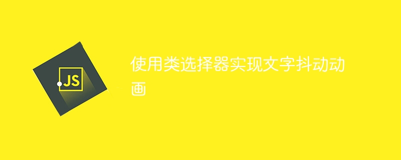 使用类选择器实现文字抖动动画