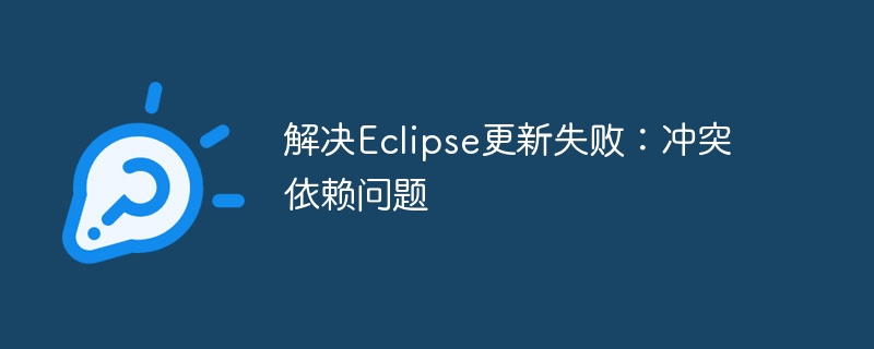 解决Eclipse更新失败：冲突依赖问题