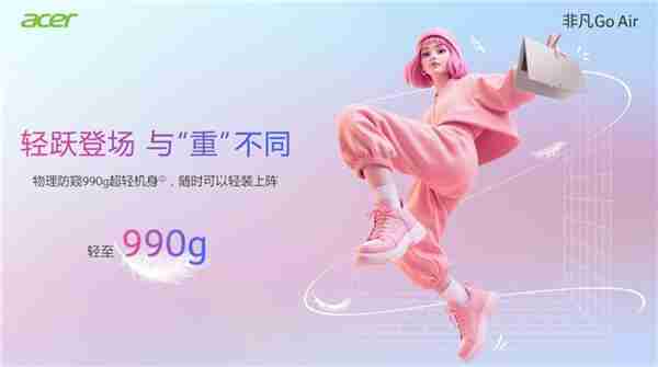 宏碁非凡Go系列开学迎新！轻薄长续航你的校园好搭子