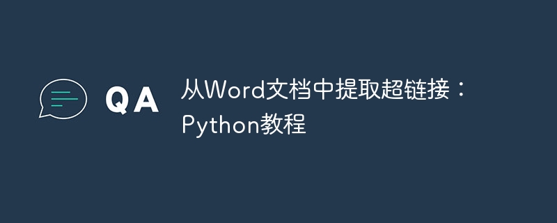 从Word文档中提取超链接：Python教程