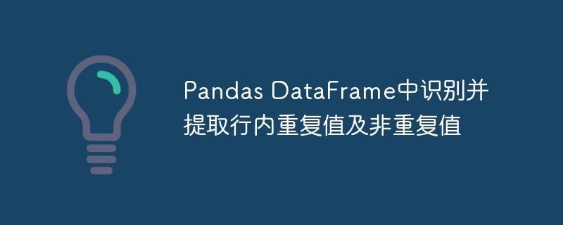 Pandas DataFrame中识别并提取行内重复值及非重复值
