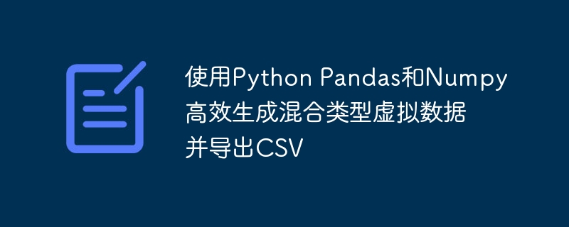 使用Python Pandas和Numpy高效生成混合类型虚拟数据并导出CSV