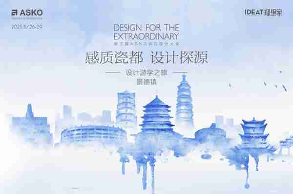 对话千年瓷艺  赋能当代设计！ASKO景德镇设计游学之旅圆满落幕