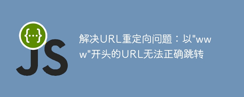 解决URL重定向问题：以