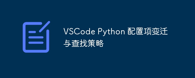 VSCode Python 配置项变迁与查找策略