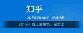 知乎如何开启省流量模式