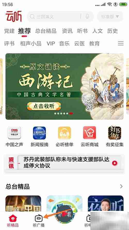 云听查看晨光钟声方法