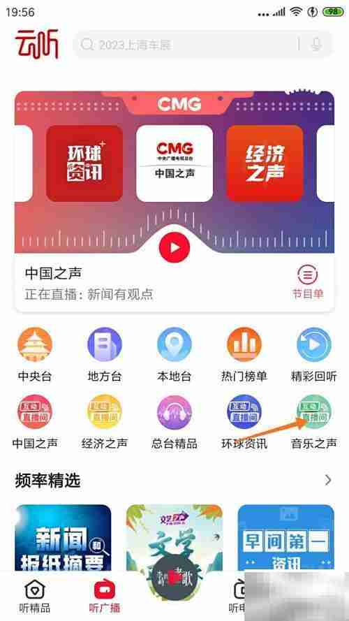 云听查看晨光钟声方法
