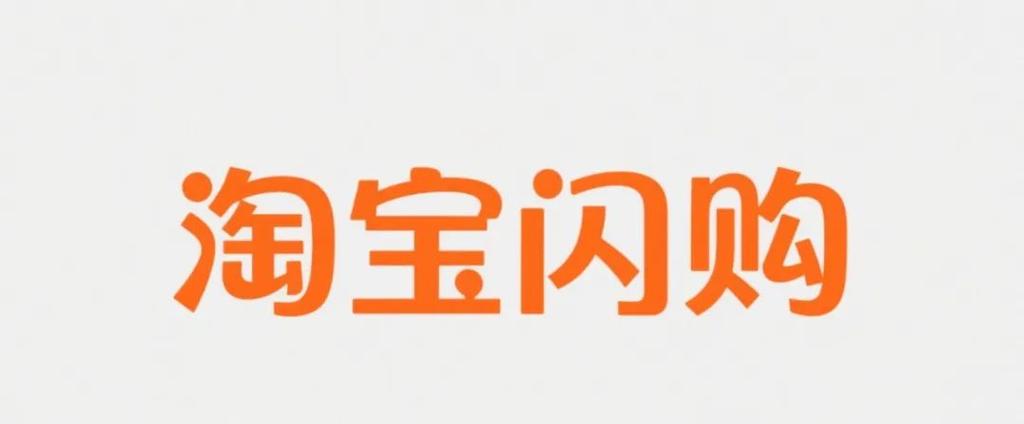 淘宝519闪购一下的券怎么用_519闪购优惠券使用范围与规则