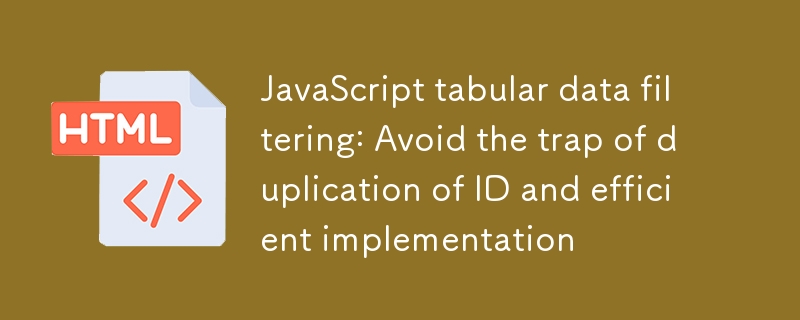 JavaScript表格数据过滤：避免ID重复的陷阱与高效实现
