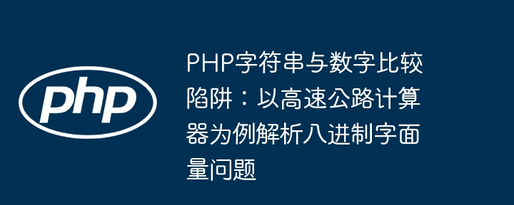 PHP字符串与数字比较陷阱：以高速公路计算器为例解析八进制字面量问题
