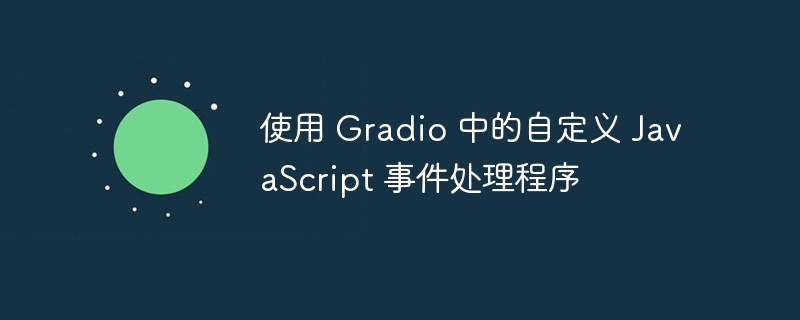 使用 Gradio 中的自定义 JavaScript 事件处理程序