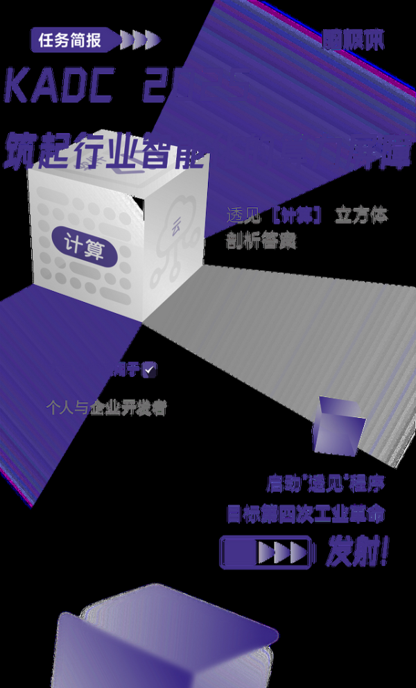 KADC 2025，筑起行业智能化的算力屏障