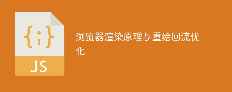 浏览器渲染原理与重绘回流优化