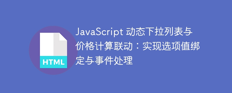 JavaScript 动态下拉列表与价格计算联动：实现选项值绑定与事件处理
