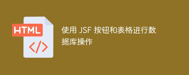 使用 JSF 按钮和表格进行数据库操作