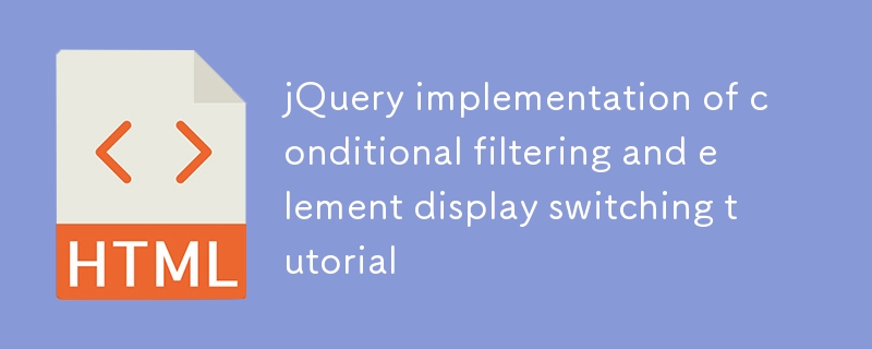 jQuery实现条件筛选与元素显示切换教程
