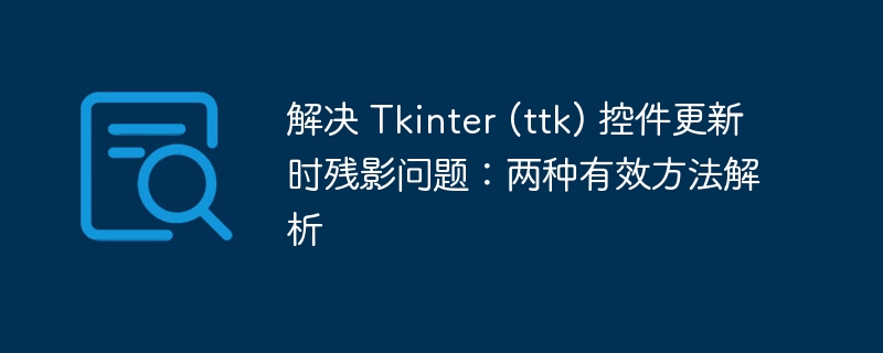 解决 Tkinter (ttk) 控件更新时残影问题：两种有效方法解析
