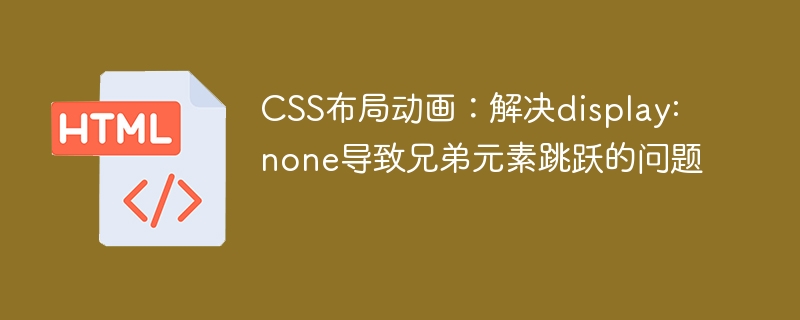 CSS布局动画：解决display: none导致兄弟元素跳跃的问题

