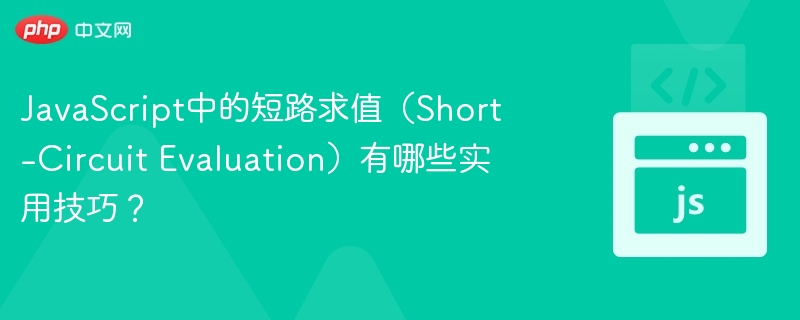 JavaScript中的短路求值（Short-Circuit Evaluation）有哪些实用技巧？