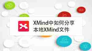 如何分享本地XMind文件