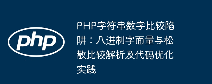 PHP字符串数字比较陷阱：八进制字面量与松散比较解析及代码优化实践
