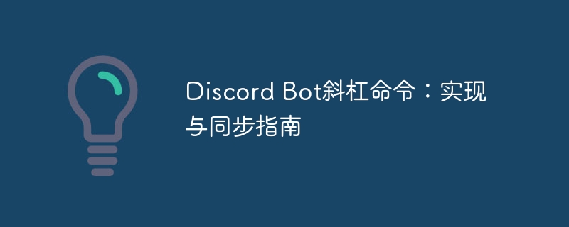 Discord Bot斜杠命令：实现与同步指南
