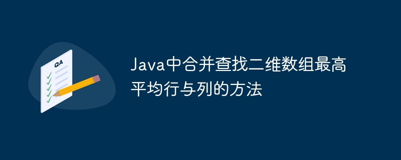 Java中合并查找二维数组最高平均行与列的方法
