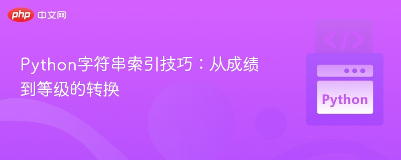 Python字符串索引技巧：从成绩到等级的转换
