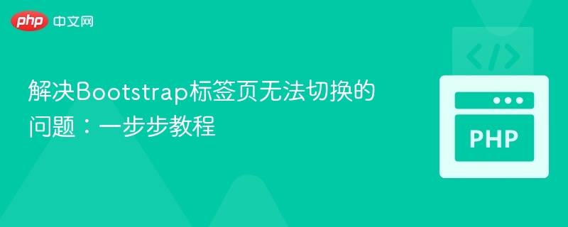 解决Bootstrap标签页无法切换的问题：一步步教程