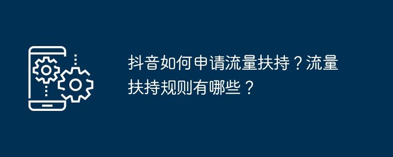 抖音如何申请流量扶持？流量扶持规则有哪些？