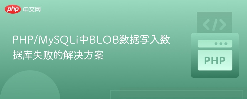 PHP/MySQLi中BLOB数据写入数据库失败的解决方案
