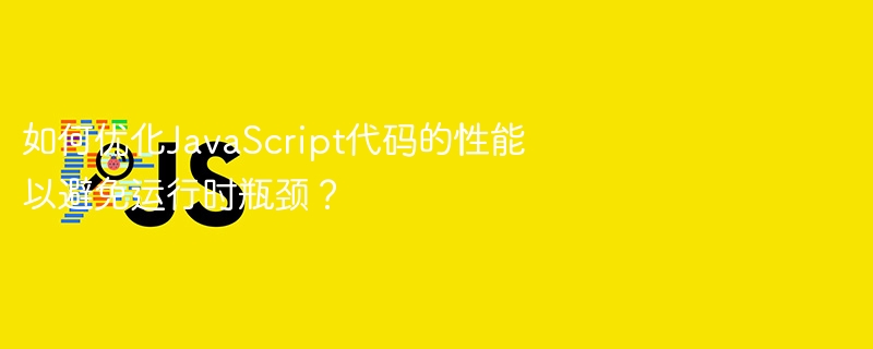 如何优化JavaScript代码的性能以避免运行时瓶颈？