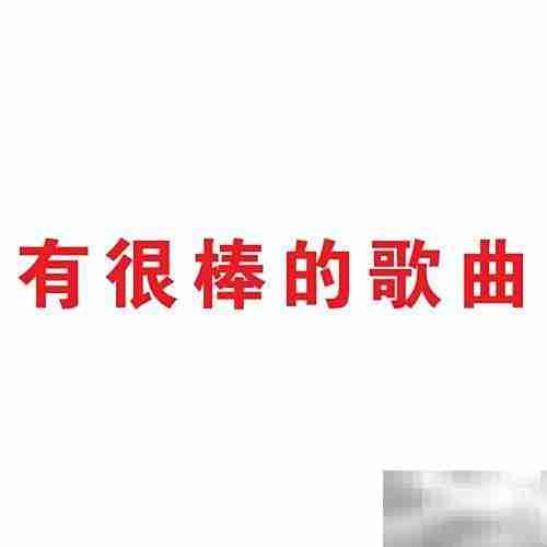 如何下载音乐